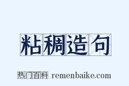 粘稠造句是什么意思的图片